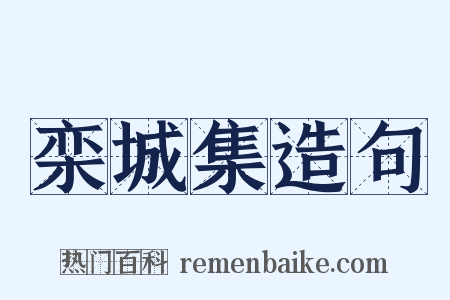 栾城集造句是什么意思的图片